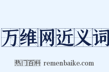 万维网近义词是什么意思的图片